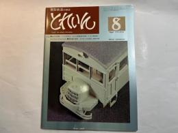 とれいん　1976年8月号　No.20　　誌上作品展/ミクロを作る 九十九里鉄道単端/ 小さな貨物駅/模型製作資料 EF65 500の図面と細部写真