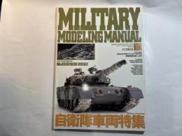 MILITARY MODELING MANUAL  ミリタリーモデリングマニュアル 1998年3月　  Vol.10 自衛隊車両特集 戦車模型の楽しみ方