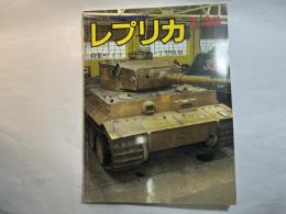 レプリカ　特集・ドイツ　ティーガーⅠ型戦車　1985年7月30日号