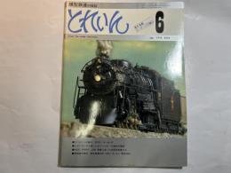 とれいん　1978年6月号　No.42　　 13ミリゲージの魅力 ED 74/キハ40・47 /　他