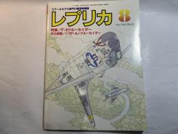 レプリカ（スケールモデル専門の模型情報誌 ）　 1991年8月号(通巻47号) 特集:F-8 クルーセイダー