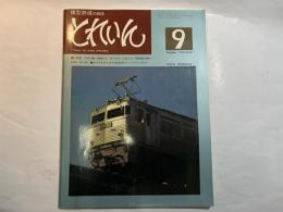 とれいん　1976年9月号　No.21　 　小特集・九州に働く車輛たち　ギャラリーとれいん/模型製作資料 ED73・キハ66、マイクロキャストの9200をグレードアップする