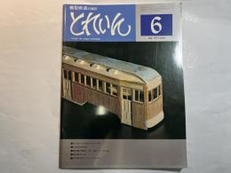 とれいん 1977年6月号  No.30 　木で作った木造トロリーカー/全自作のEF64/模型製作資料クハ183・クハ481/東北型のC61/PFMのサウンド・システム