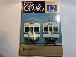 とれいん 1977年12月　No.36　神戸港で働いた 鐘のついた8620/ 13mmゲージ 小田急電車をキットメイクで楽しむ / 名鉄美濃町・揖斐線の インターバン / 交通博物館に保存されたC 57135をミクロに観る