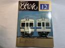 とれいん 1977年12月　No.36　神戸港で働いた 鐘のついた8620/ 13mmゲージ 小田急電車をキットメイクで楽しむ / 名鉄美濃町・揖斐線の インターバン / 交通博物館に保存されたC 57135をミクロに観る