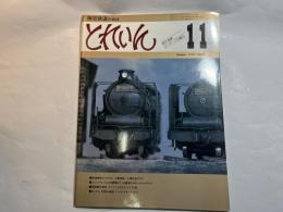 とれいん 1978年11月号   No.47 　シャーマン・ヒルの雪晴れて / マッファイのEタンク 4100 / 阿里山鉄路 シェイ・ギヤード・ロコ/ 　ほか