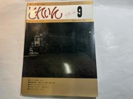 とれいん 1978年9月号 No.45　　13ミリゲージの魅力 C5541　/　流電モハ52/貨車・昭和10年代　/　ロイヤル・ハドソン　/　日本のマレー　/　EF57
