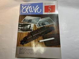 とれいん 1977年5月号　No.29 　凸形電機 EF13　/　真鍮版で自作した尾小屋鉄道の車輛たち　/　9ミリナローのポータブルレイアウト　/　米国型の改造 Union Pacificの4−8−4　/　モハ103系/川車型玉電/ヨ8000