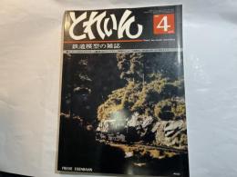 とれいん: 1980年4月　No.64　13ミリゲージ ED16　/　ライブスチーム運転場　/　ほか