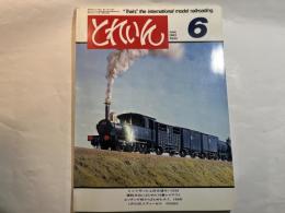 とれいん　1983年6月　No.102 号　　上田交通モハ5250 / 運転用レイアウト / 東武5700系 / 鶴見線の73系 / DD40X / ショートカプラー