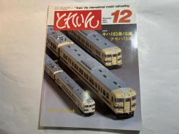 とれいん  1982年12月  No.96　全自作キハ183系10連　/　横浜線のクモハ73系　/　ライブ・レポート2題　/　スリムゲージ・フレーバー　/　OゲージGP40