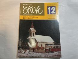 とれいん 1975年12月号 No.12　　模型製作資料 旧鉄道省1070形式　/　D51とD57 ロストパーツを多用した細密機　/　16番ペーパー車輛の方法(3)