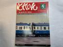 とれいん 1980年5月号 No.65　飯田線の旧型車　/　N中央線旧型車　/　私のフリーデザイン　/　江ノ電1000系