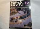 とれいん 1979年12月号 No.60 　OJゲージのマレー4600形　/　13ミリゲージ ED23・56　/　ペーパー電車　/　C51　/　キハ183系