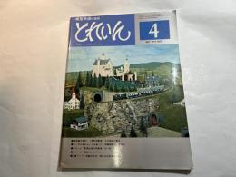 とれいん 1977年4月号　No.28 　模型製作資料  一般形気動車 / ほか