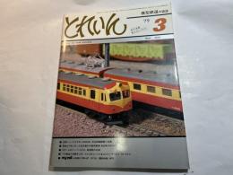 とれいん　 1979年3月号　No.51　　近鉄ニュービスタカー30000系　/　実物より先に作った京浜急行の新特急電車 800系のモデル　/　ほか