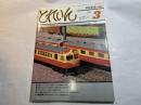とれいん　 1979年3月号　No.51　　近鉄ニュービスタカー30000系　/　実物より先に作った京浜急行の新特急電車 800系のモデル　/　ほか