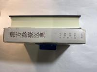 漢方診療医典