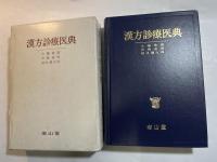 漢方診療医典