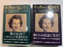 サッチャー私の半生　上下巻（2冊揃い）