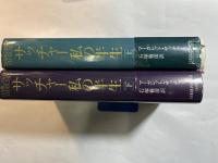 サッチャー私の半生　上下巻（2冊揃い）