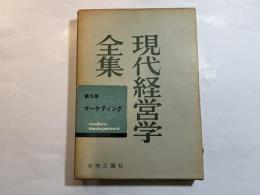 現代経営学全集 第5巻 (マーケティング)