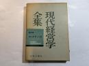現代経営学全集 第5巻 (マーケティング)