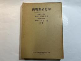 動物薬品化学