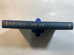 胎生論心理学