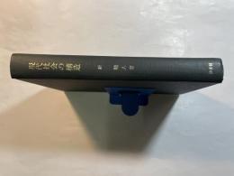 現代社会の構造―現代社会の社会学試論　