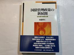 国債管理政策の新展開　　 日米英の制度比較 　