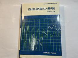 過渡現象の基礎