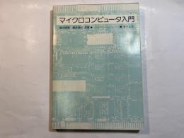 マイクロコンピュータ入門　