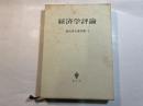 青山秀夫著作集 6 経済学評論