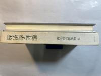 青山秀夫著作集 6 経済学評論