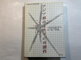 アジア都市文化学の可能性　［大阪市立大学文学研究叢書1］