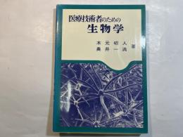 医療技術者のための生物学