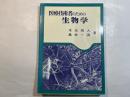 医療技術者のための生物学