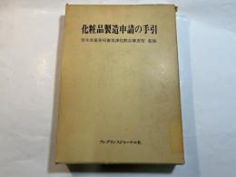 化粧品製造申請の手引　