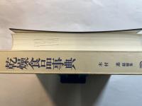 乾燥食品事典