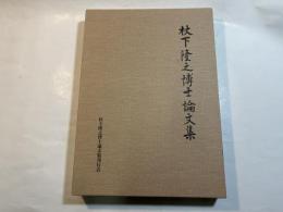 杖下隆之博士論文集