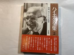ハイエク全集2　利潤・利子および投資