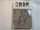 文藝春秋 1998年12月号　　第76巻 第12号　とっておきの秘話で綴る平成日本50人のレクイエム