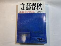 文藝春秋 1998年7月号　　第76巻 第7号　 林郁夫手記250枚「オウムと私」