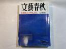 文藝春秋 1998年7月号　　第76巻 第7号　 林郁夫手記250枚「オウムと私」
