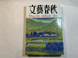 文藝春秋 1998年5月号　　第76巻 第5号　 堕ちよ、日本　石原慎太郎