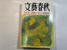 文藝春秋 1998年1月号　　第76巻 第1号　 日本第二の敗戦　江藤淳　　新年特別号　　　　