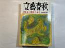 文藝春秋 1998年1月号　　第76巻 第1号　 日本第二の敗戦　江藤淳　　新年特別号　　　　