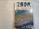 文藝春秋 2000年10月号　　第78巻 第12号　 花田憲子[手記]私はなぜ「沈黙」を守ったか