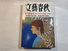 文藝春秋 2000年9月号　　第78巻 第11号　 芥川賞発表受賞二作全文掲載　町田康「きれぎれ」/松浦寿輝「花腐死」